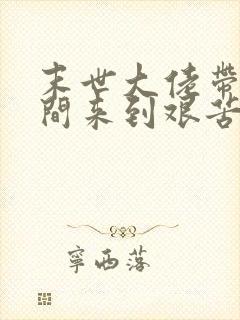 末世大佬带着空间来到艰苦年代小说