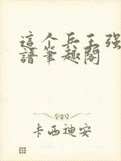 这个兵王强的离谱笔趣阁