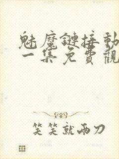 魅魔链接动漫第一集免费观看全集封面