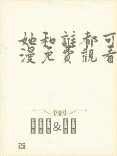 她和谁都可以动漫免费观看第一季