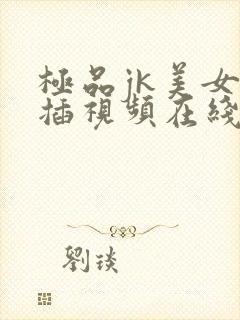 极品jk美女被插视频在线观看免费