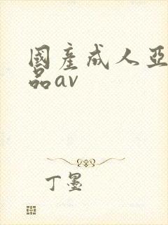 国产成人亚洲精品av封面