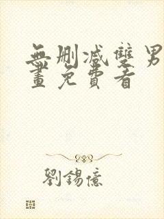 无删减双男主漫画免费看