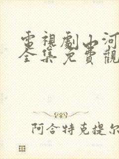 电视剧山河明月全集免费观看高清封面