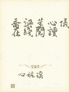 乔梁叶心仪小说在线阅读封面