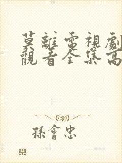 莫离电视剧免费观看全集高清在线播放