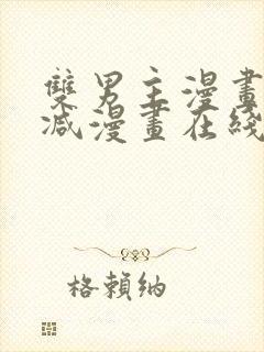 双男主漫画无删减漫画在线免费观看