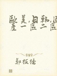 欧美,日韩,国产一区二区