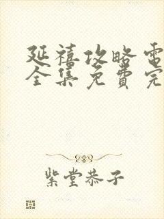 延禧攻略电视剧全集免费完整版下载