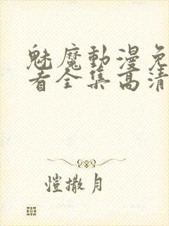 魅魔动漫免费观看全集高清