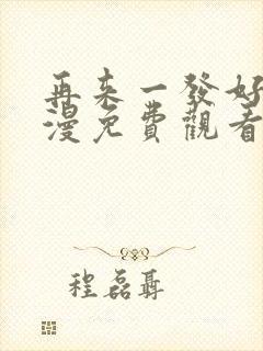 再来一发好吗动漫免费观看