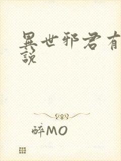 异世邪君有声小说