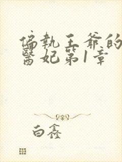 偏执王爷的团宠医妃第1章封面