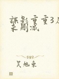 谍影重重3原版未删减