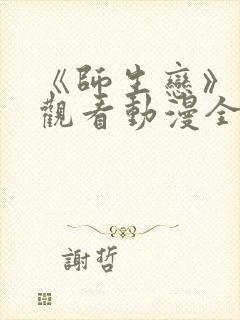 《师生恋》免费观看动漫全集