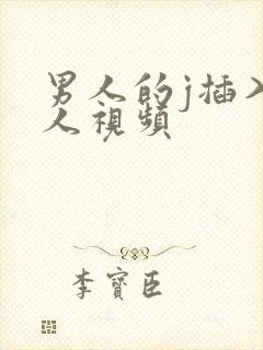 男人的j插入女人视频