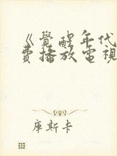 《觉醒年代》免费播放电视剧完整版封面