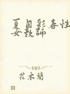 夏目彩春性拷问女教师