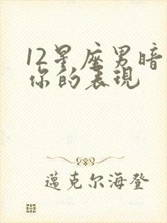 12星座男暗恋你的表现