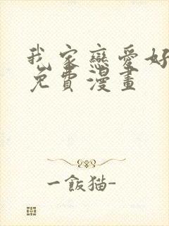 我家恋爱好麻烦免费漫画