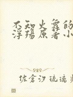 不知火舞的堕落浮殇原著小说叫什么