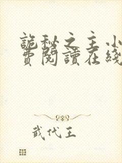 诡秘之主小说免费阅读在线