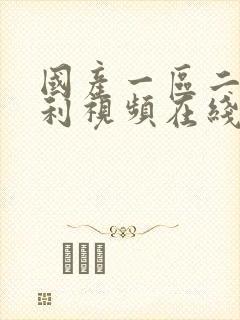 国产一区二区福利视频在线