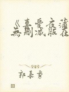 《喜爱夜蒲5》无删减版在