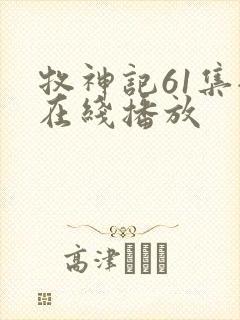 牧神记61集全在线播放