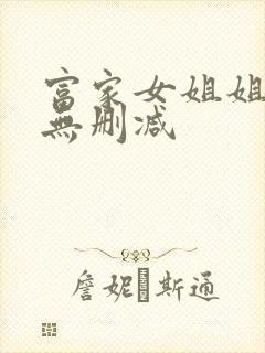 富家女姐姐韩漫无删减封面