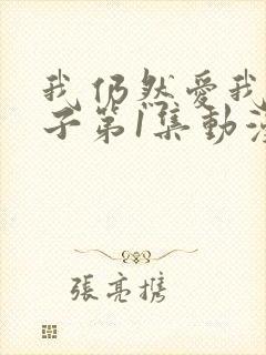 我仍然爱我的妻子第1集动漫