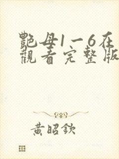 艳母1一6在线观看完整版