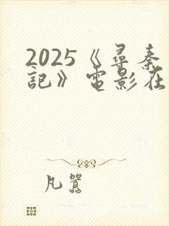 2025《寻秦记》电影在线观看免费