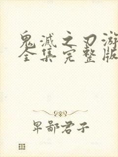 鬼灭之刃游郭篇全集完整版