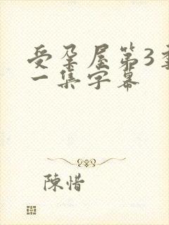 受孕屋第3季第一集字幕