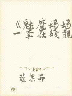 《魅魔妈妈》第一季在线观看