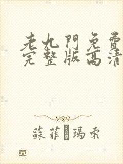 老九门免费播放完整版高清免费