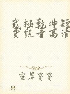 武极乾坤短剧免费观看高清