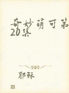 奇妙萌可第六季20集