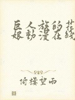 巨人族的花嫁新娘动漫在线观看