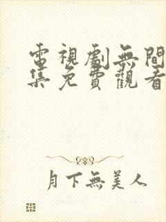 电视剧无间40集免费观看全集封面