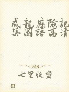 成龙历险记95集国语高清观看免费