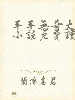 平平无奇大师兄小说免费读封面