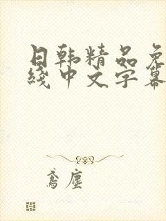 日韩精品免费在线中文字幕