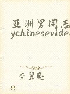 亚洲男同志gaychinesevideo