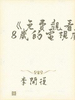 《免费观看满18岁的电视剧》