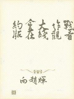 约会大作战剧场版在线观看封面