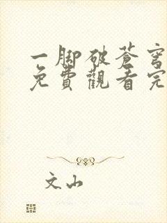 一脚破苍穹短剧免费观看完整版