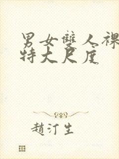 男女双人裸体模特大尺度封面