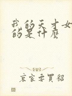 我的天才女友讲的是什么